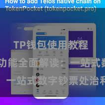 TP钱包使用教程 TP钱包功能全面解读：一站式数字钞票处治利器