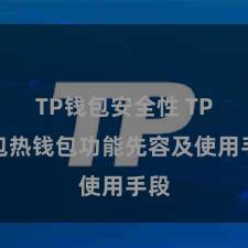 TP钱包安全性 TP钱包热钱包功能先容及使用手段