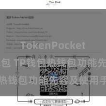 TokenPocket Web3钱包 TP钱包热钱包功能先容及使用手段