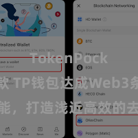 TokenPocket收款 TP钱包达成Web3条约功能，打造浅近高效的去中心化数字财富惩办系统