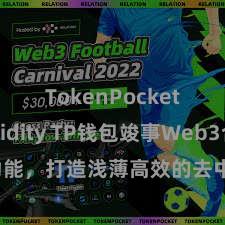 TokenPocket Solidity TP钱包竣事Web3合同功能，打造浅薄高效的去中心化数字金钱处治系统