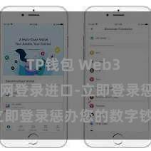 TP钱包 Web3 TP钱包官网登录进口-立即登录惩办您的数字钞票