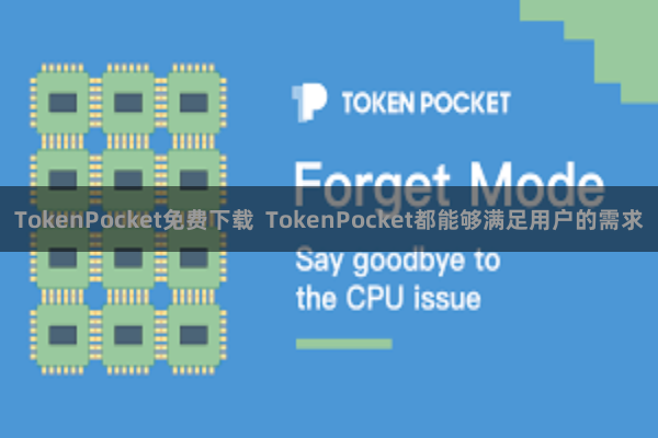 TokenPocket免费下载  TokenPocket都能够满足用户的需求