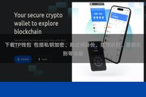 下载TP钱包  包括私钥加密、助记词备份、指纹识别、面部识别等功能