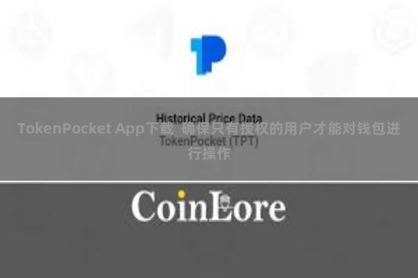TokenPocket App下载  确保只有授权的用户才能对钱包进行操作