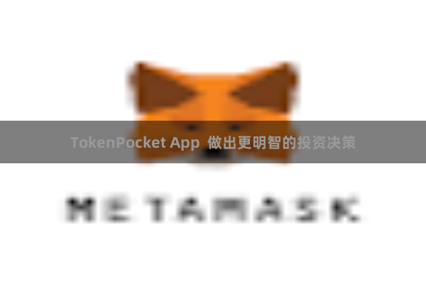 TokenPocket App  做出更明智的投资决策