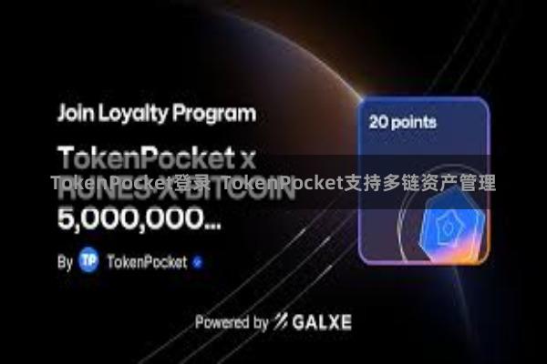 TokenPocket登录  TokenPocket支持多链资产管理