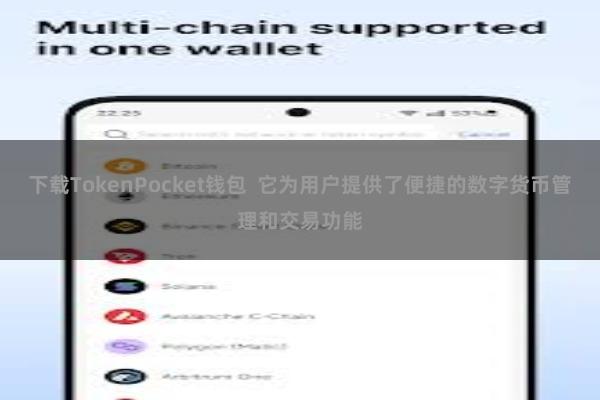 下载TokenPocket钱包  它为用户提供了便捷的数字货币管理和交易功能