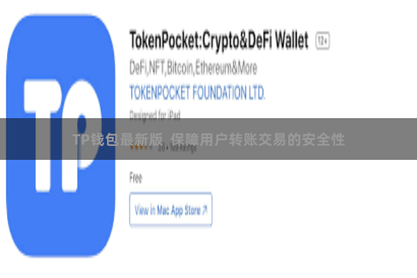 TP钱包最新版  保障用户转账交易的安全性