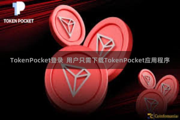 TokenPocket登录  用户只需下载TokenPocket应用程序