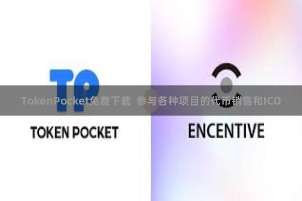 TokenPocket免费下载  参与各种项目的代币销售和ICO