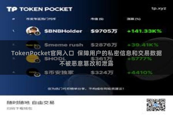 TokenPocket官网入口  保障用户的私密信息和交易数据不被恶意篡改和泄露