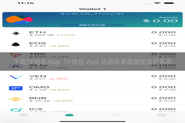 下载TP钱包App  TP钱包 App 还拥有多层加密保护系统