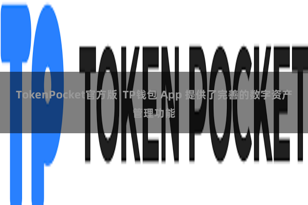 TokenPocket官方版  TP钱包 App 提供了完善的数字资产管理功能
