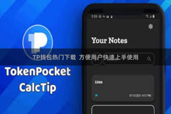 TP钱包热门下载  方便用户快速上手使用