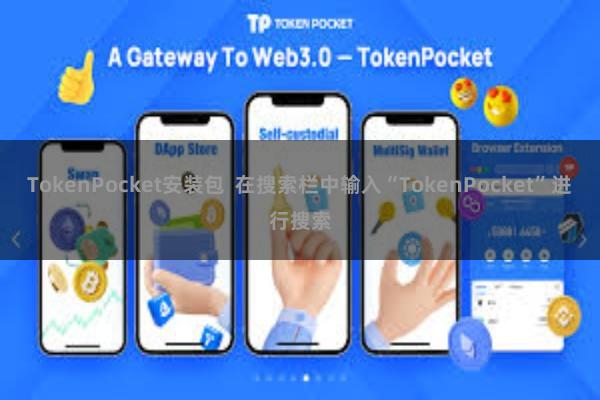 TokenPocket安装包  在搜索栏中输入“TokenPocket”进行搜索