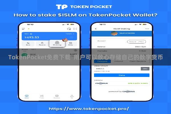 TokenPocket免费下载  用户可以放心存储自己的数字货币