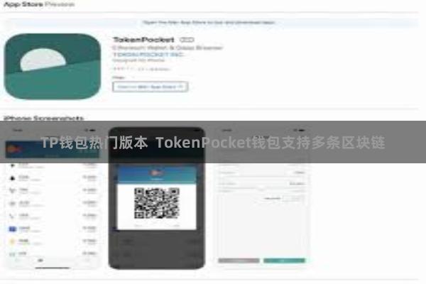 TP钱包热门版本  TokenPocket钱包支持多条区块链
