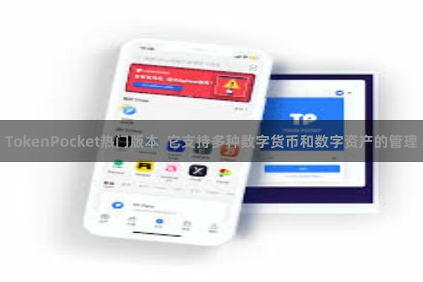 TokenPocket热门版本  它支持多种数字货币和数字资产的管理