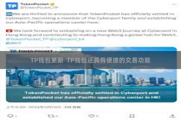 TP钱包更新  TP钱包还具有便捷的交易功能