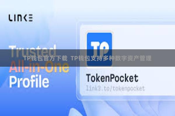 TP钱包官方下载  TP钱包支持多种数字资产管理