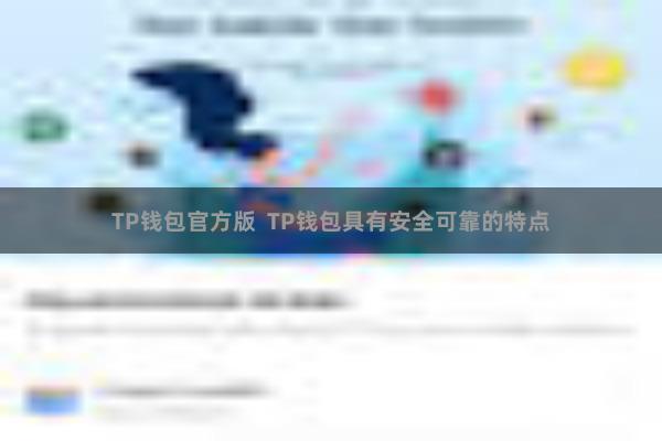 TP钱包官方版  TP钱包具有安全可靠的特点