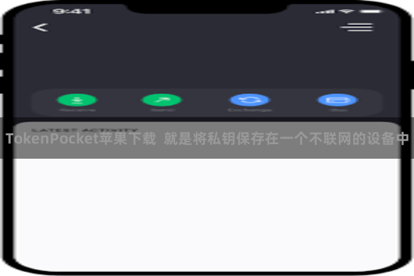TokenPocket苹果下载  就是将私钥保存在一个不联网的设备中