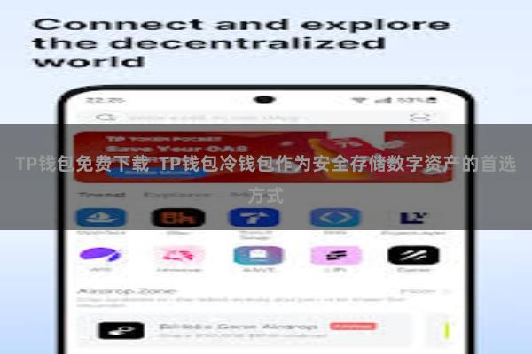 TP钱包免费下载  TP钱包冷钱包作为安全存储数字资产的首选方式