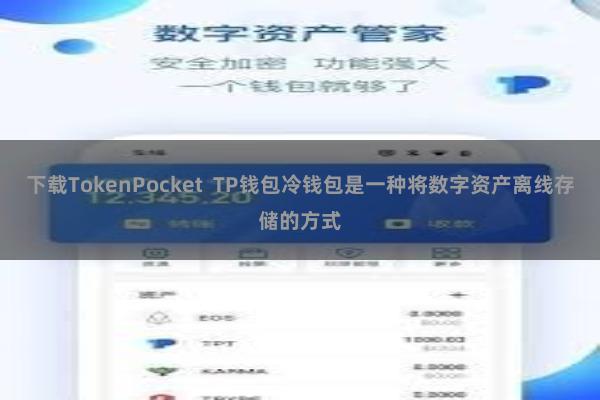 下载TokenPocket  TP钱包冷钱包是一种将数字资产离线存储的方式