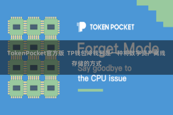 TokenPocket官方版  TP钱包冷钱包是一种将数字资产离线存储的方式