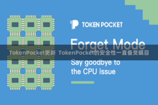 TokenPocket更新  TokenPocket的安全性一直备受瞩目