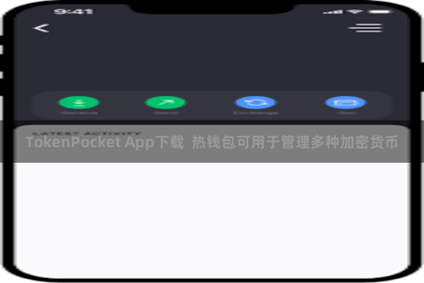 TokenPocket App下载  热钱包可用于管理多种加密货币