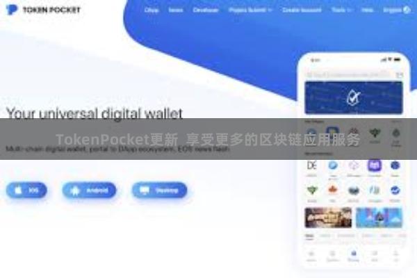 TokenPocket更新  享受更多的区块链应用服务