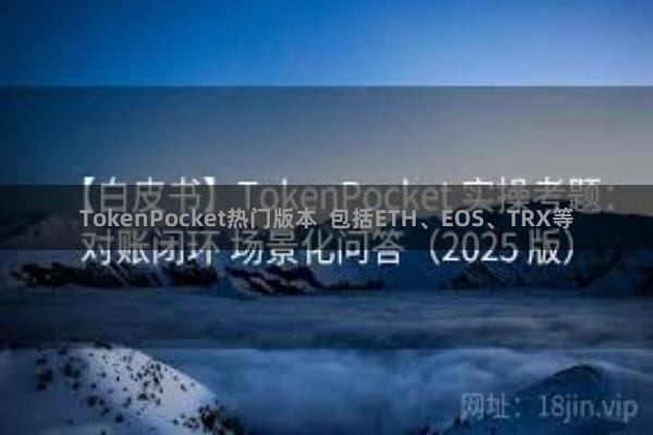 TokenPocket热门版本  包括ETH、EOS、TRX等