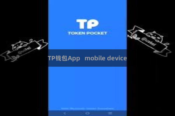 TP钱包App   mobile device