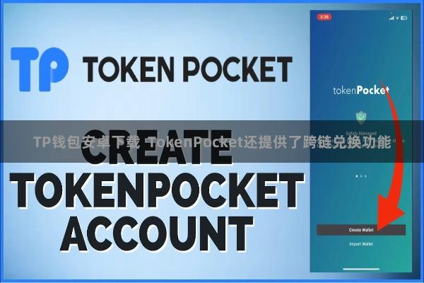 TP钱包安卓下载  TokenPocket还提供了跨链兑换功能